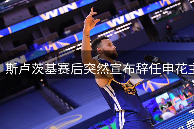 斯卢茨基赛后突然宣布辞任申花主帅：无力改变现状