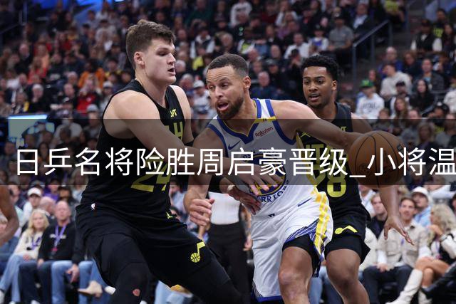日乒名将险胜周启豪晋级 小将温瑞博遗憾止步WTT横滨站首轮