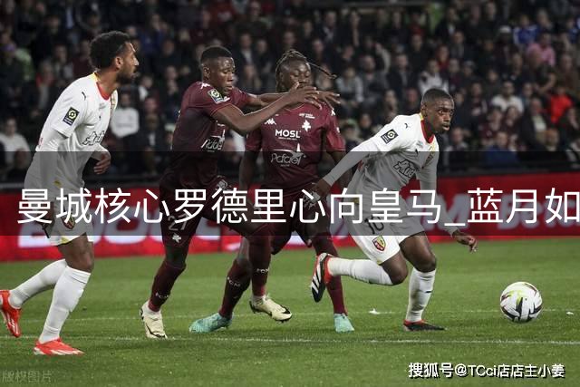 曼城核心罗德里心向皇马 蓝月如何填补英超第一中场空缺