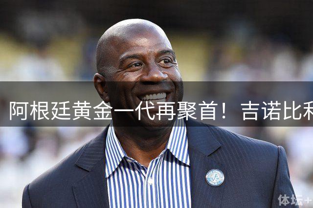 阿根廷黄金一代再聚首！吉诺比利晒老男孩合影引回忆杀