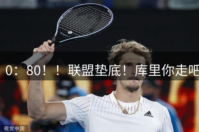 0：80！！联盟垫底！库里你走吧！！